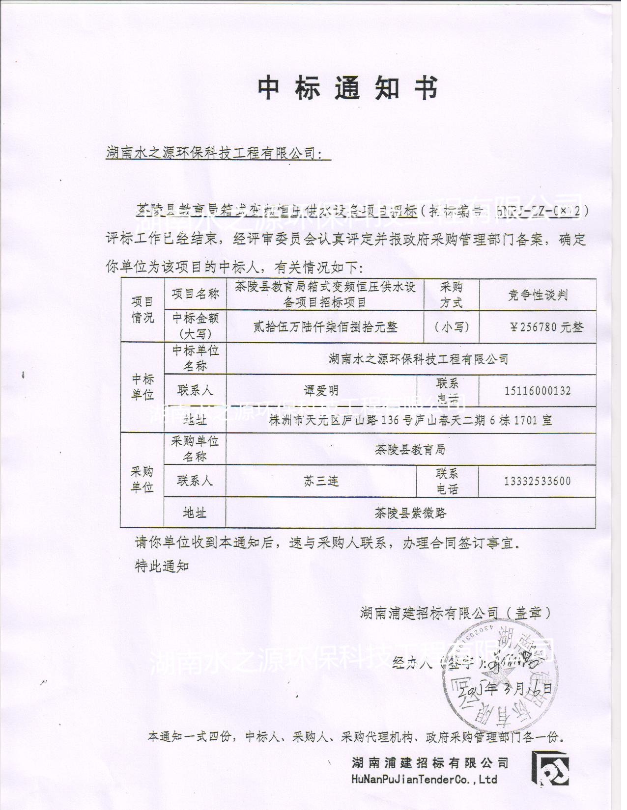 喜訊：熱烈祝賀我公司中標(biāo)茶陵縣教育局箱式變頻恒壓供水設(shè)備項目！