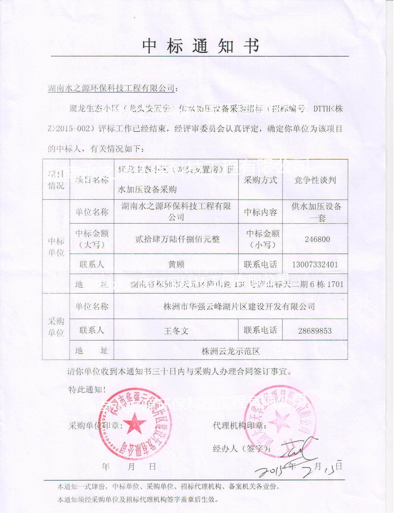 喜訊：熱烈祝賀我公司中標(biāo)聚龍生態(tài)小區(qū)（龍頭安置房）供水加壓設(shè)備！