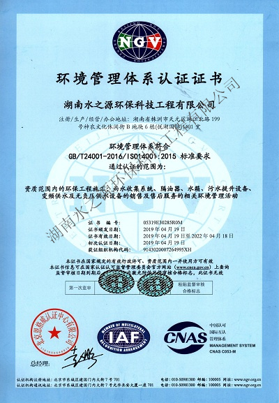 水之源環(huán)保通過“ISO質(zhì)量、環(huán)境、職業(yè)健康”三大體系重新認(rèn)定。